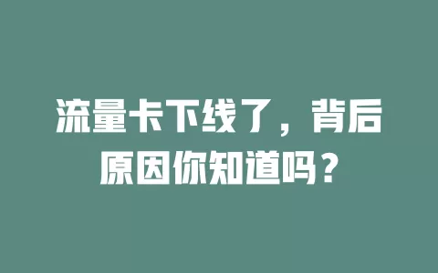 流量卡下线了，背后原因你知道吗？