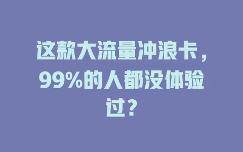 这款大流量冲浪卡，99%的人都没体验过？