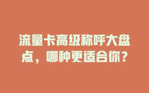 流量卡高级称呼大盘点，哪种更适合你？