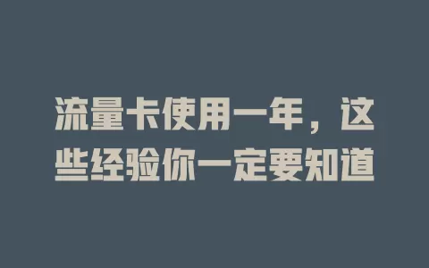 流量卡使用一年，这些经验你一定要知道