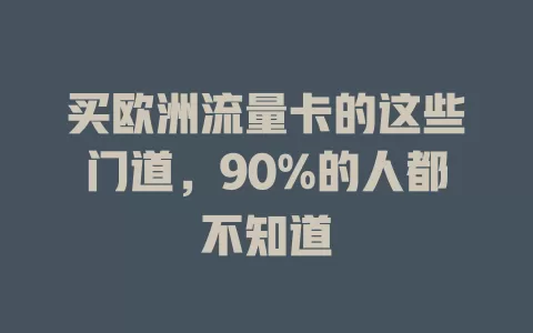 买欧洲流量卡的这些门道，90%的人都不知道