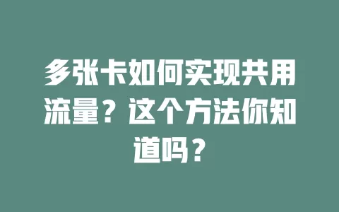 多张卡如何实现共用流量？这个方法你知道吗？