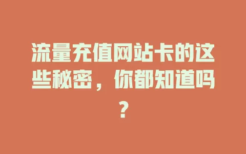 流量充值网站卡的这些秘密，你都知道吗？