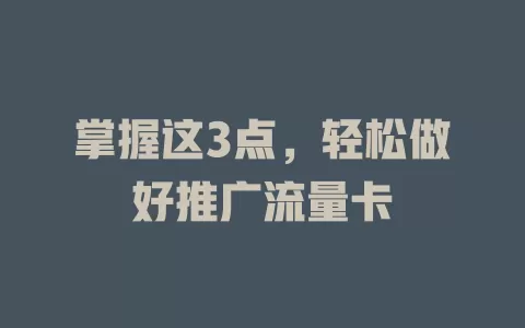 掌握这3点，轻松做好推广流量卡