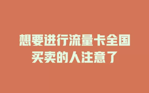 想要进行流量卡全国买卖的人注意了