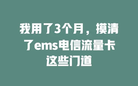 我用了3个月，摸清了ems电信流量卡这些门道