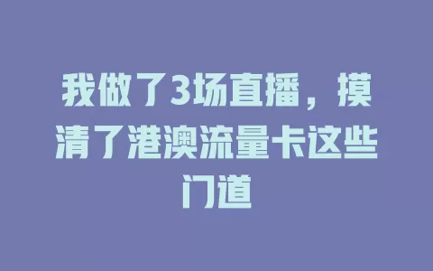我做了3场直播，摸清了港澳流量卡这些门道