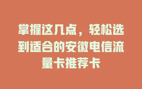 掌握这几点，轻松选到适合的安徽电信流量卡推荐卡