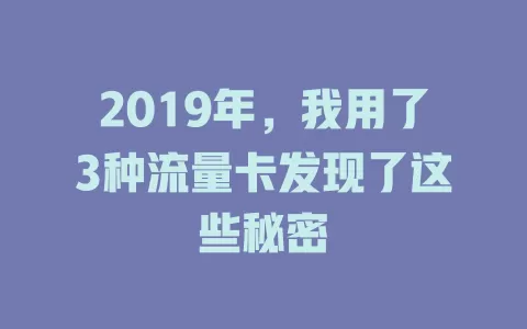 2019年，我用了3种流量卡发现了这些秘密
