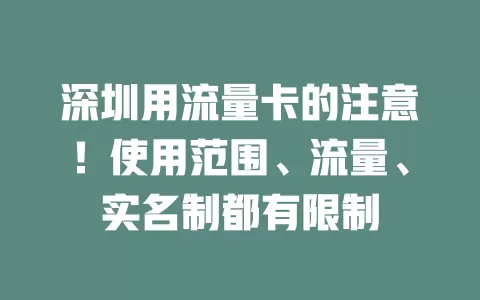 深圳用流量卡的注意！使用范围、流量、实名制都有限制
