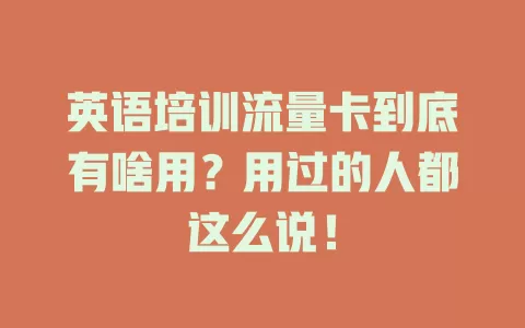 英语培训流量卡到底有啥用？用过的人都这么说！