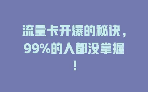 流量卡开爆的秘诀，99%的人都没掌握！
