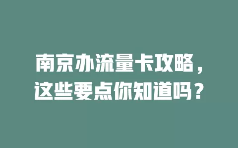 南京办流量卡攻略，这些要点你知道吗？