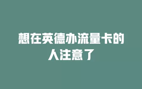 想在英德办流量卡的人注意了