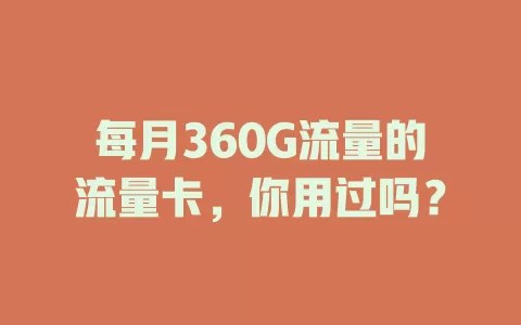 每月360G流量的流量卡，你用过吗？