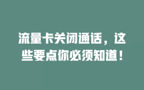 流量卡关闭通话，这些要点你必须知道！