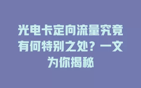 光电卡定向流量究竟有何特别之处？一文为你揭秘