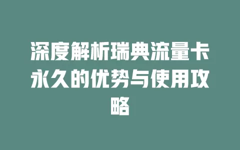 深度解析瑞典流量卡永久的优势与使用攻略