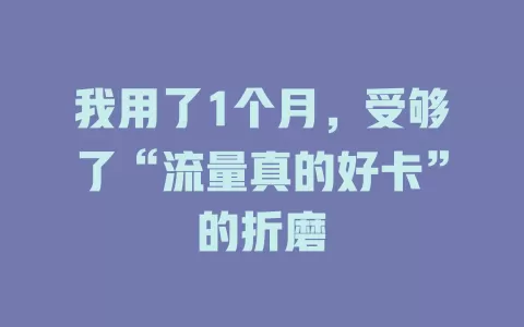 我用了1个月，受够了“流量真的好卡”的折磨