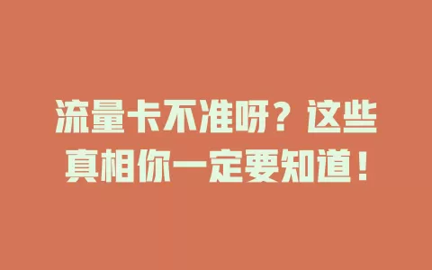 流量卡不准呀？这些真相你一定要知道！