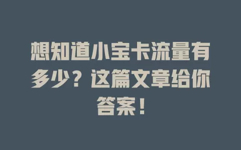 想知道小宝卡流量有多少？这篇文章给你答案！