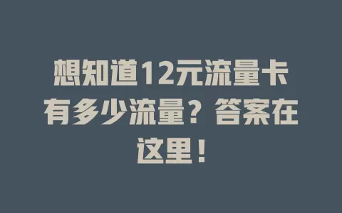 想知道12元流量卡有多少流量？答案在这里！