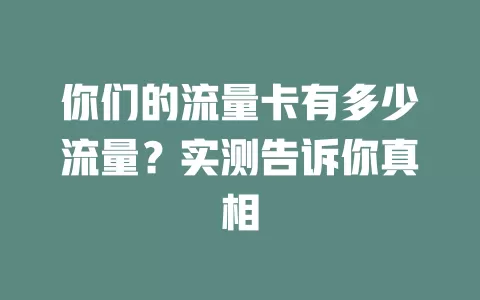 你们的流量卡有多少流量？实测告诉你真相