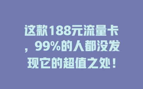 这款188元流量卡，99%的人都没发现它的超值之处！