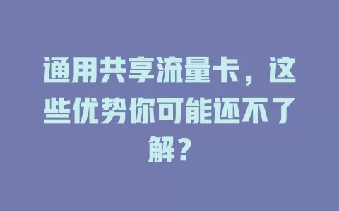 通用共享流量卡，这些优势你可能还不了解？