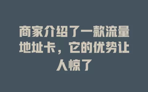 商家介绍了一款流量地址卡，它的优势让人惊了