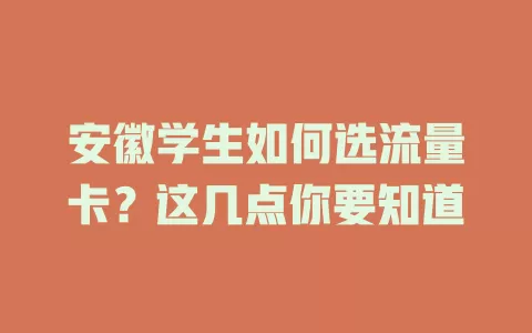 安徽学生如何选流量卡？这几点你要知道