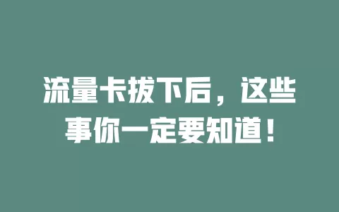 流量卡拔下后，这些事你一定要知道！
