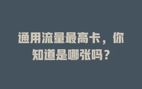 通用流量最高卡，你知道是哪张吗？