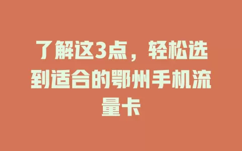 了解这3点，轻松选到适合的鄂州手机流量卡