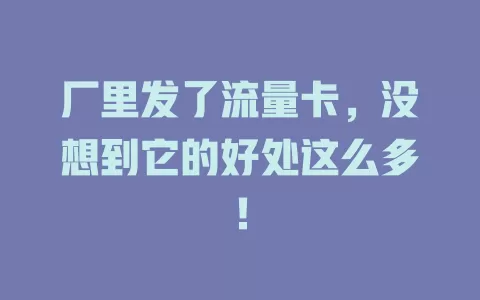 厂里发了流量卡，没想到它的好处这么多！