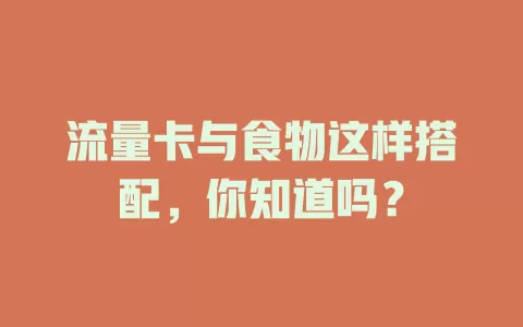 流量卡与食物这样搭配，你知道吗？