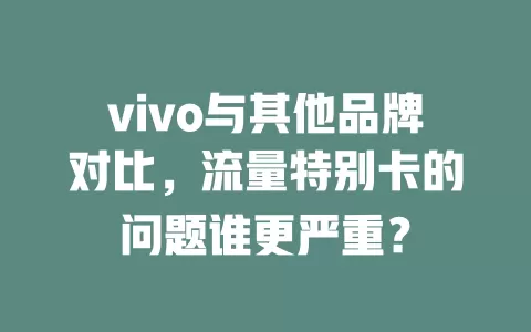 vivo与其他品牌对比，流量特别卡的问题谁更严重？