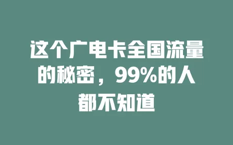 这个广电卡全国流量的秘密，99%的人都不知道
