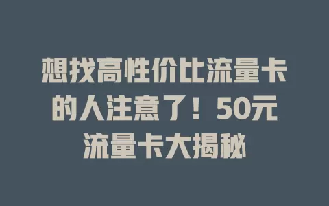 想找高性价比流量卡的人注意了！50元流量卡大揭秘