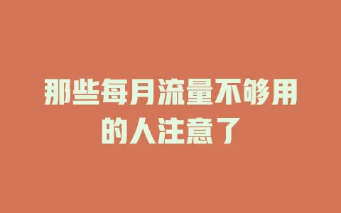 那些每月流量不够用的人注意了