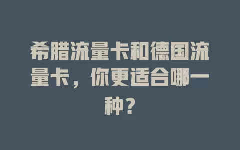 希腊流量卡和德国流量卡，你更适合哪一种？