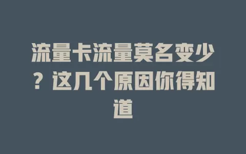 流量卡流量莫名变少？这几个原因你得知道