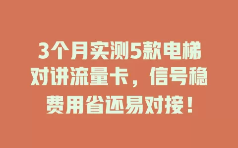3个月实测5款电梯对讲流量卡，信号稳费用省还易对接！