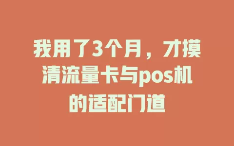 我用了3个月，才摸清流量卡与pos机的适配门道