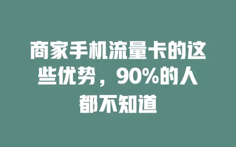 商家手机流量卡的这些优势，90%的人都不知道