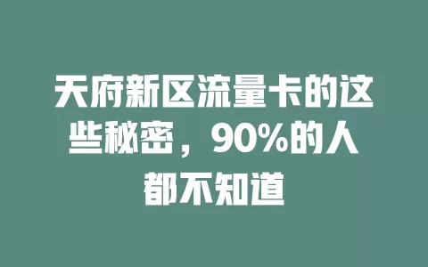 天府新区流量卡的这些秘密，90%的人都不知道