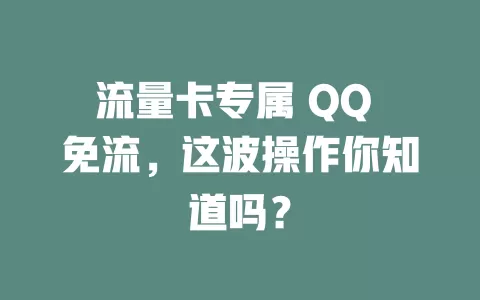 流量卡专属 QQ 免流，这波操作你知道吗？