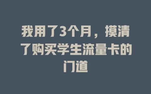 我用了3个月，摸清了购买学生流量卡的门道