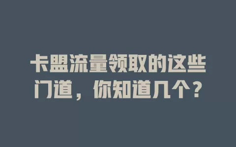 卡盟流量领取的这些门道，你知道几个？