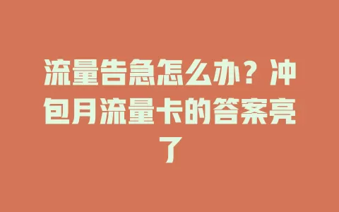 流量告急怎么办？冲包月流量卡的答案亮了